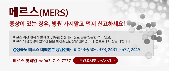 메르스 증상이 있는 경우 대처요령 첨부 이미지
